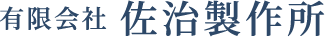 佐治製作所